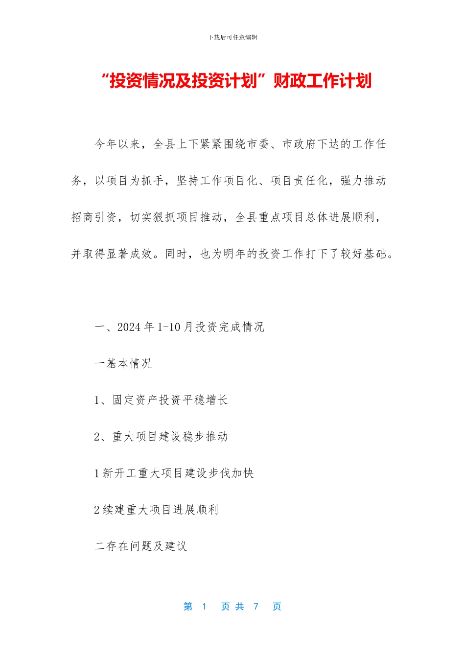 “投资情况及投资计划”财政工作计划_第1页