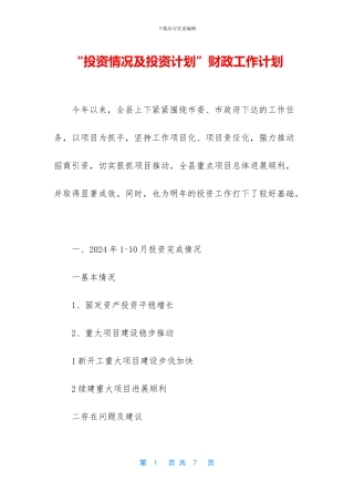 “投资情况及投资计划”财政工作计划