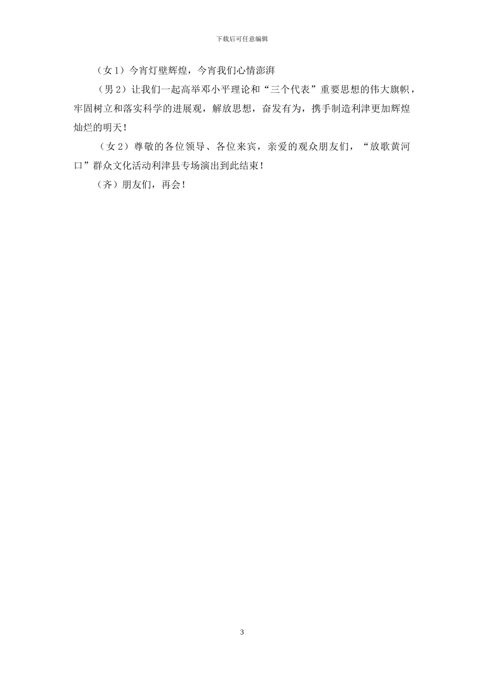 “放歌黄河口”群众文化活动主持辞及串场辞_第3页