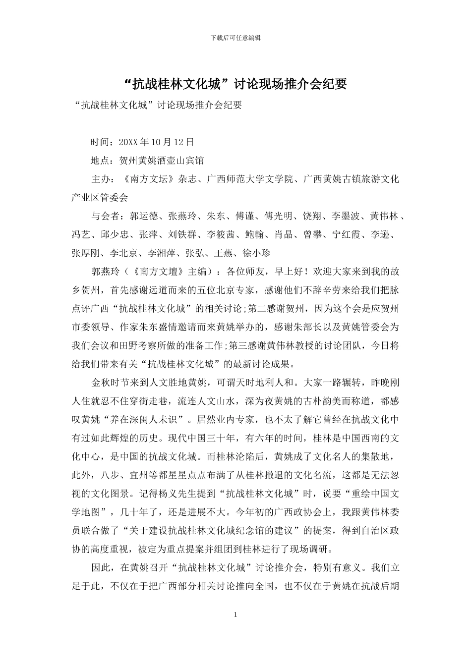 “抗战桂林文化城”研究现场推介会纪要_第1页