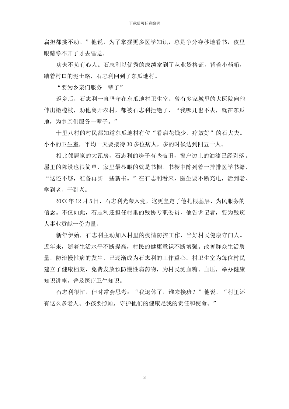 “拐杖村医”石志利_第3页