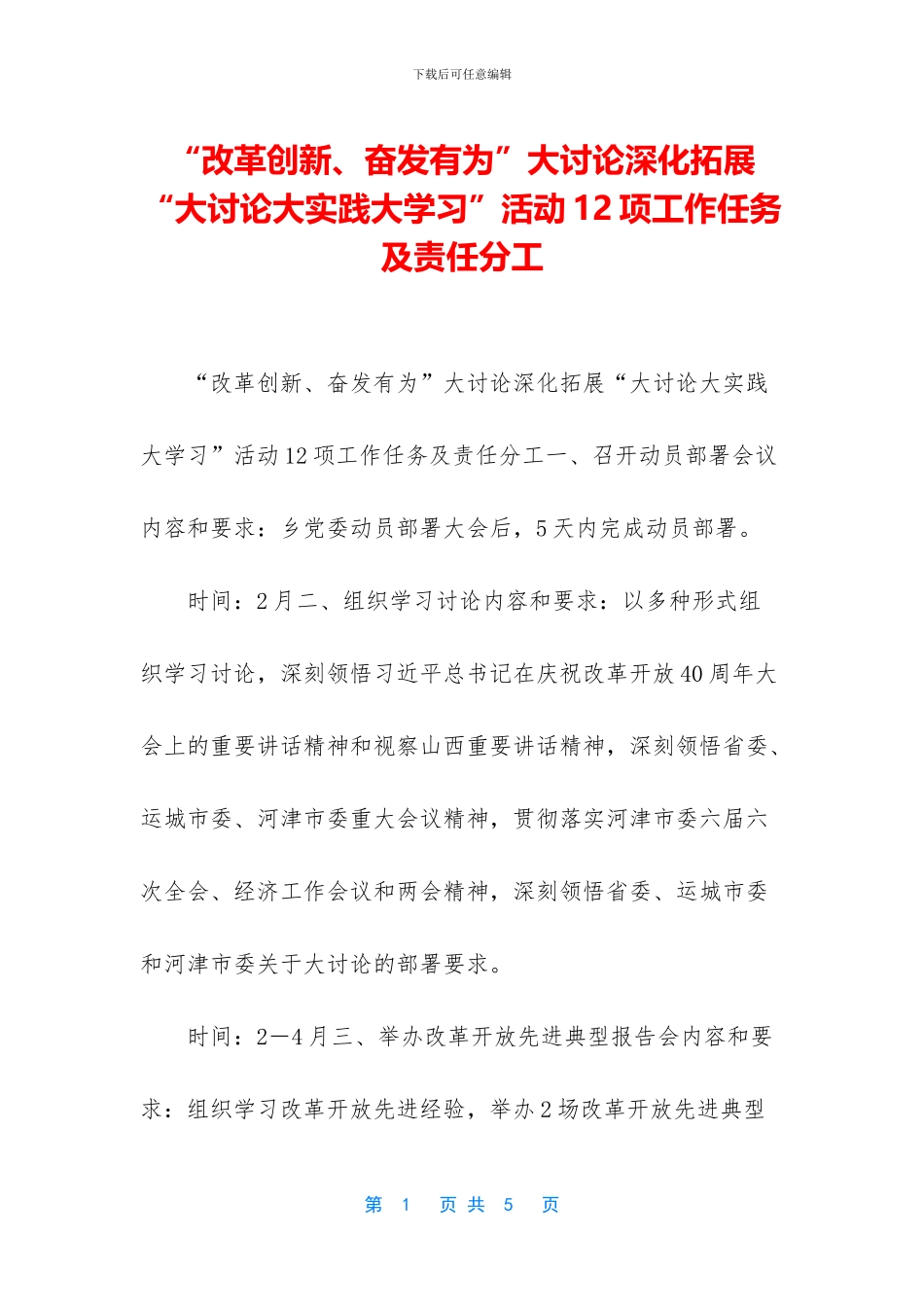 “改革创新、奋发有为”大讨论深化拓展“大讨论大实践大学习”活动12项工作任务及责任分工_第1页