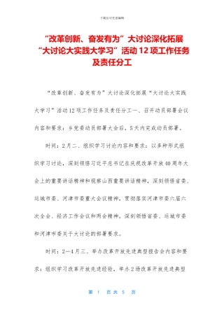 “改革创新、奋发有为”大讨论深化拓展“大讨论大实践大学习”活动12项工作任务及责任分工