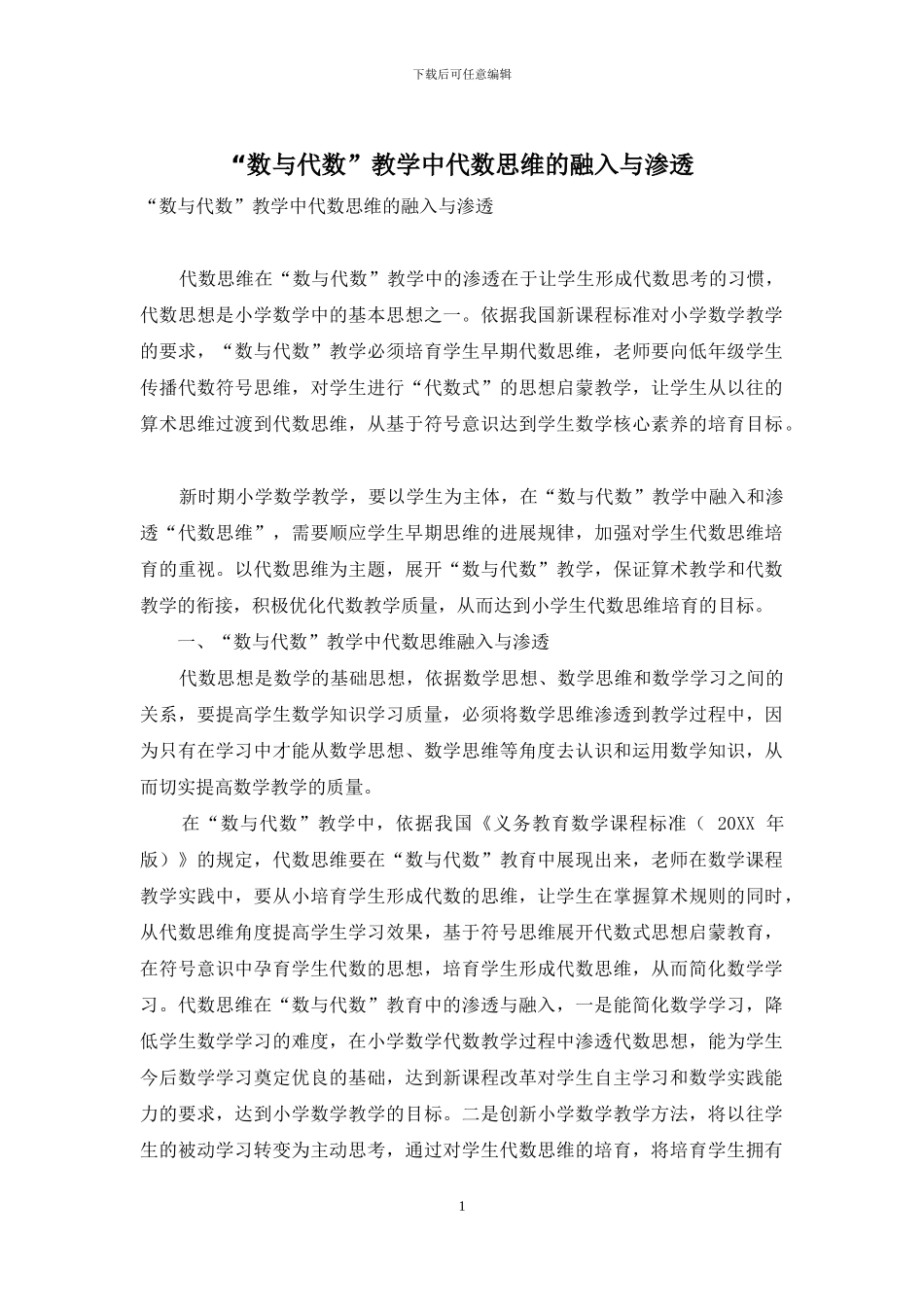 “数与代数”教学中代数思维的融入与渗透_第1页
