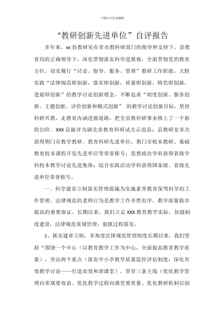 “教研创新先进单位”自评报告