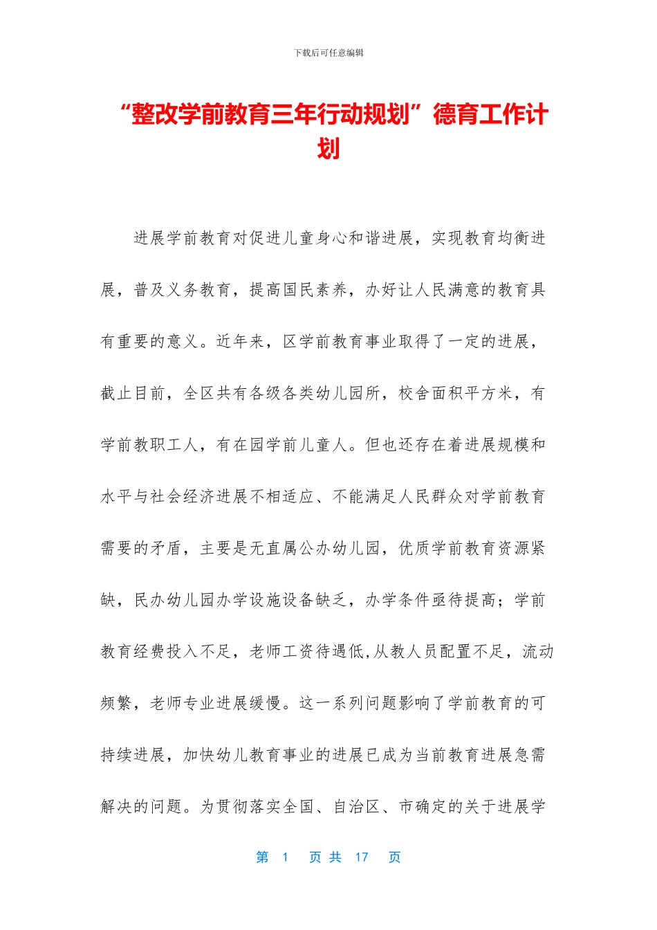 “整改学前教育三年行动规划”德育工作计划_第1页