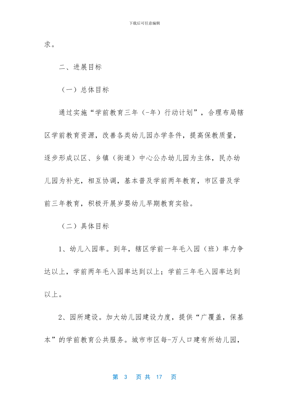 “整改学前教育三年行动规划”德育工作计划_第3页