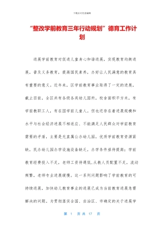 “整改学前教育三年行动规划”德育工作计划