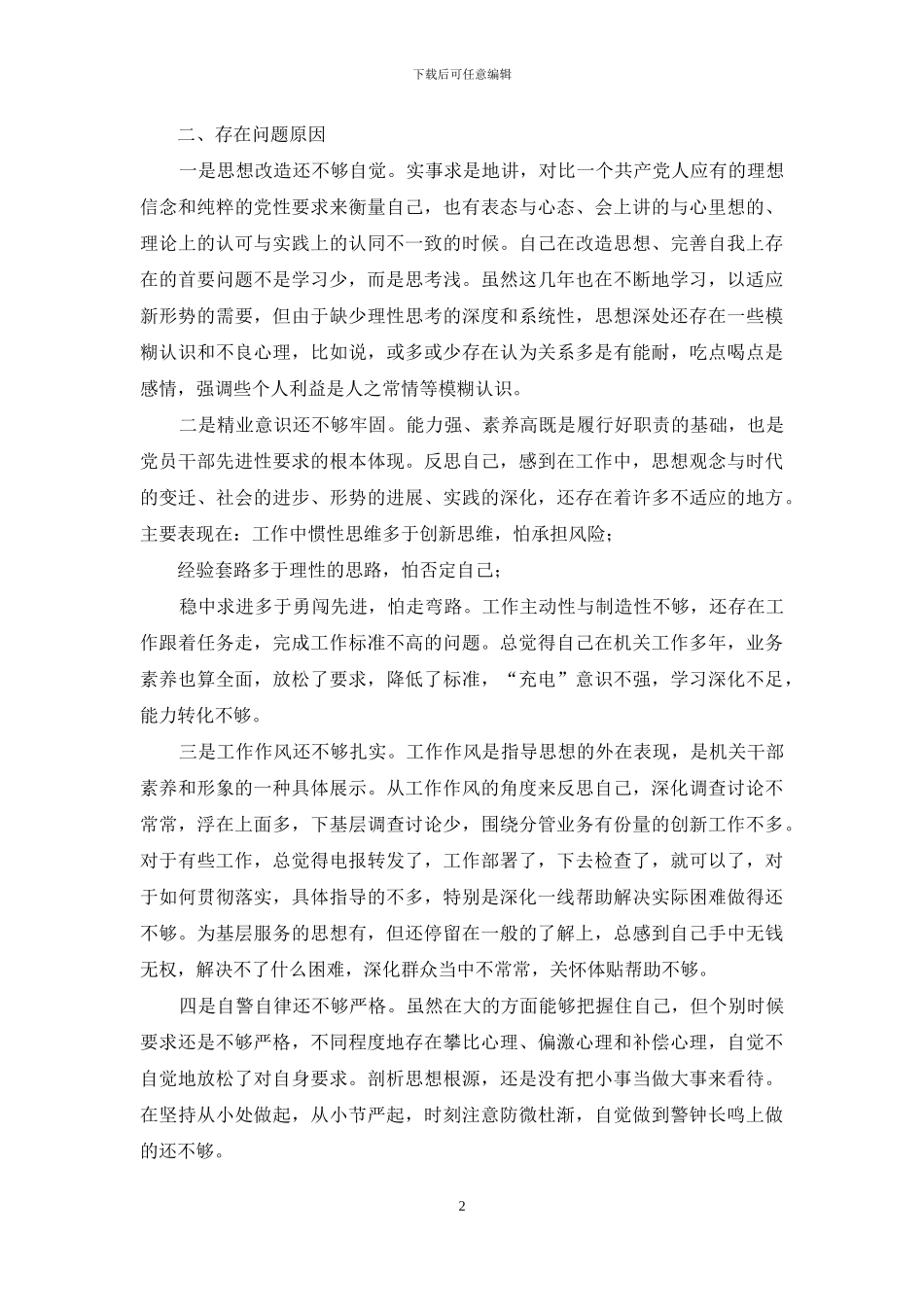“怕、慢、假、庸、散”五个方面对照检查_第2页