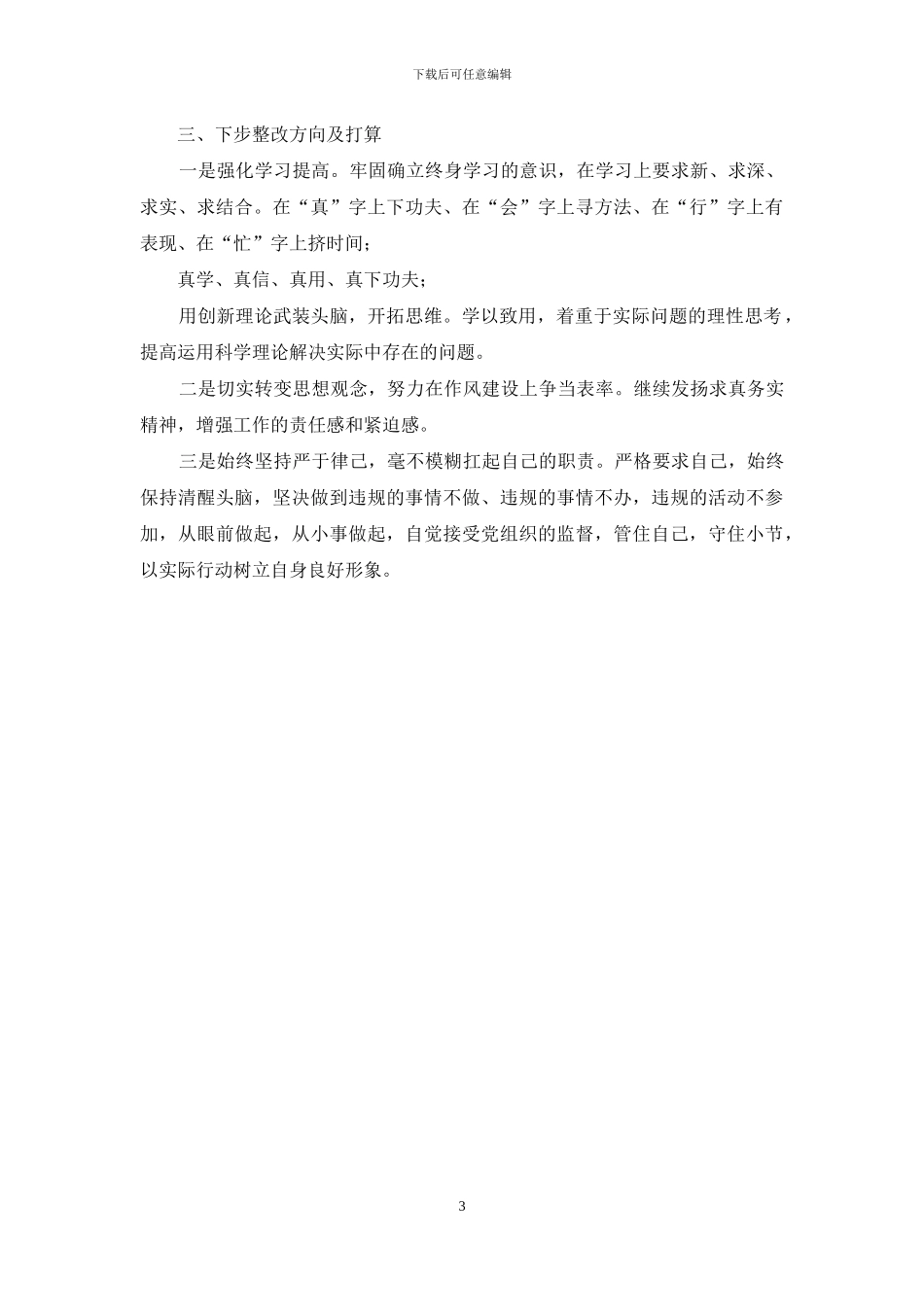 “怕、慢、假、庸、散”五个方面对照检查_第3页