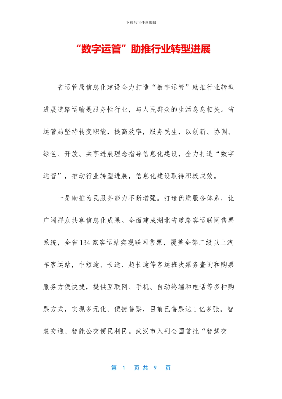 “数字运管”助推行业转型发展_第1页
