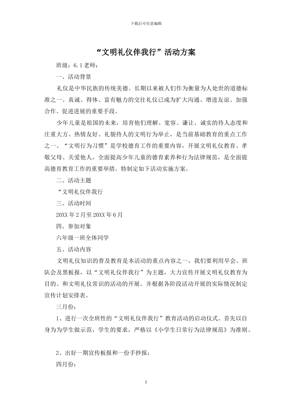 “文明礼仪伴我行”活动方案_第1页