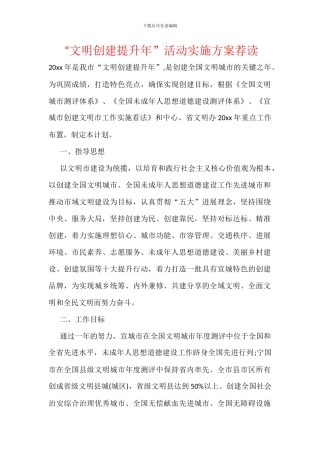 “文明创建提升年”活动实施方案荐读