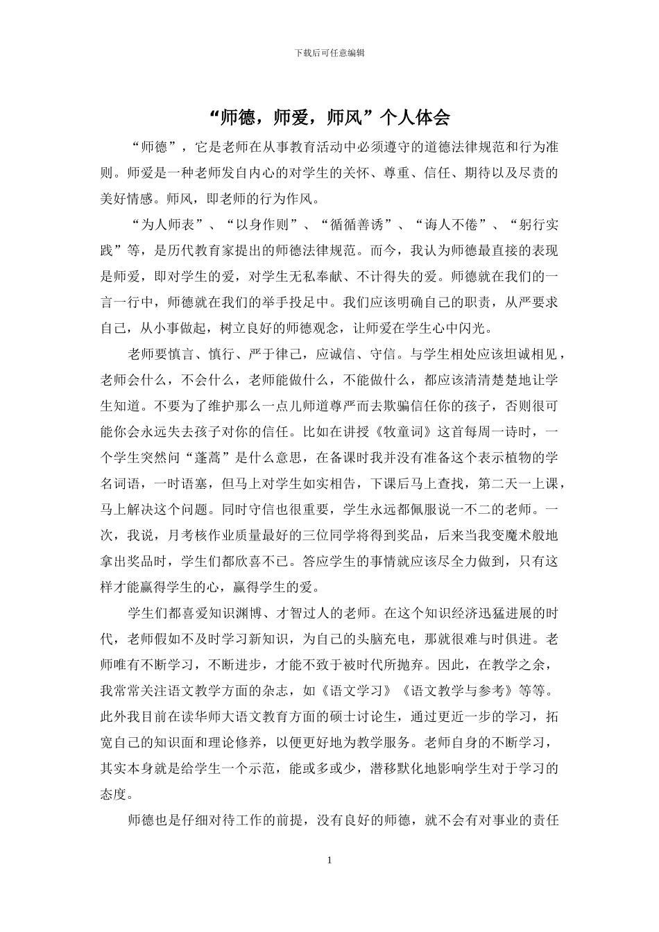 “师德-师爱-师风”个人体会_第1页