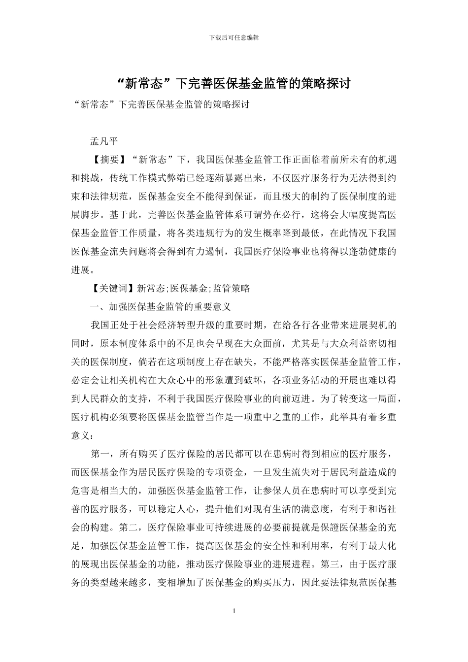 “新常态”下完善医保基金监管的策略探讨_第1页
