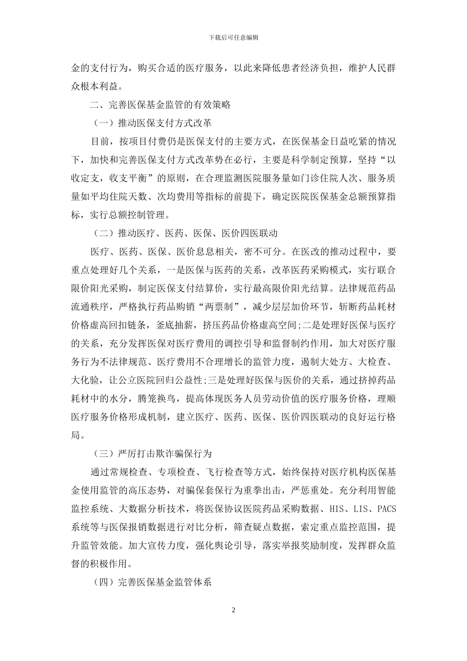 “新常态”下完善医保基金监管的策略探讨_第2页