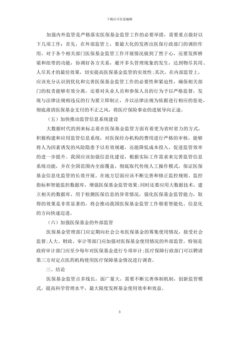 “新常态”下完善医保基金监管的策略探讨_第3页