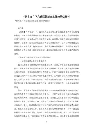 “新常态”下完善医保基金监管的策略探讨