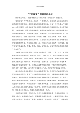 “文明寝室”创建活动总结