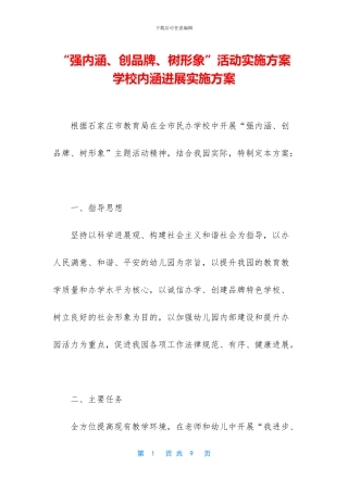 “强内涵、创品牌、树形象”活动实施方案