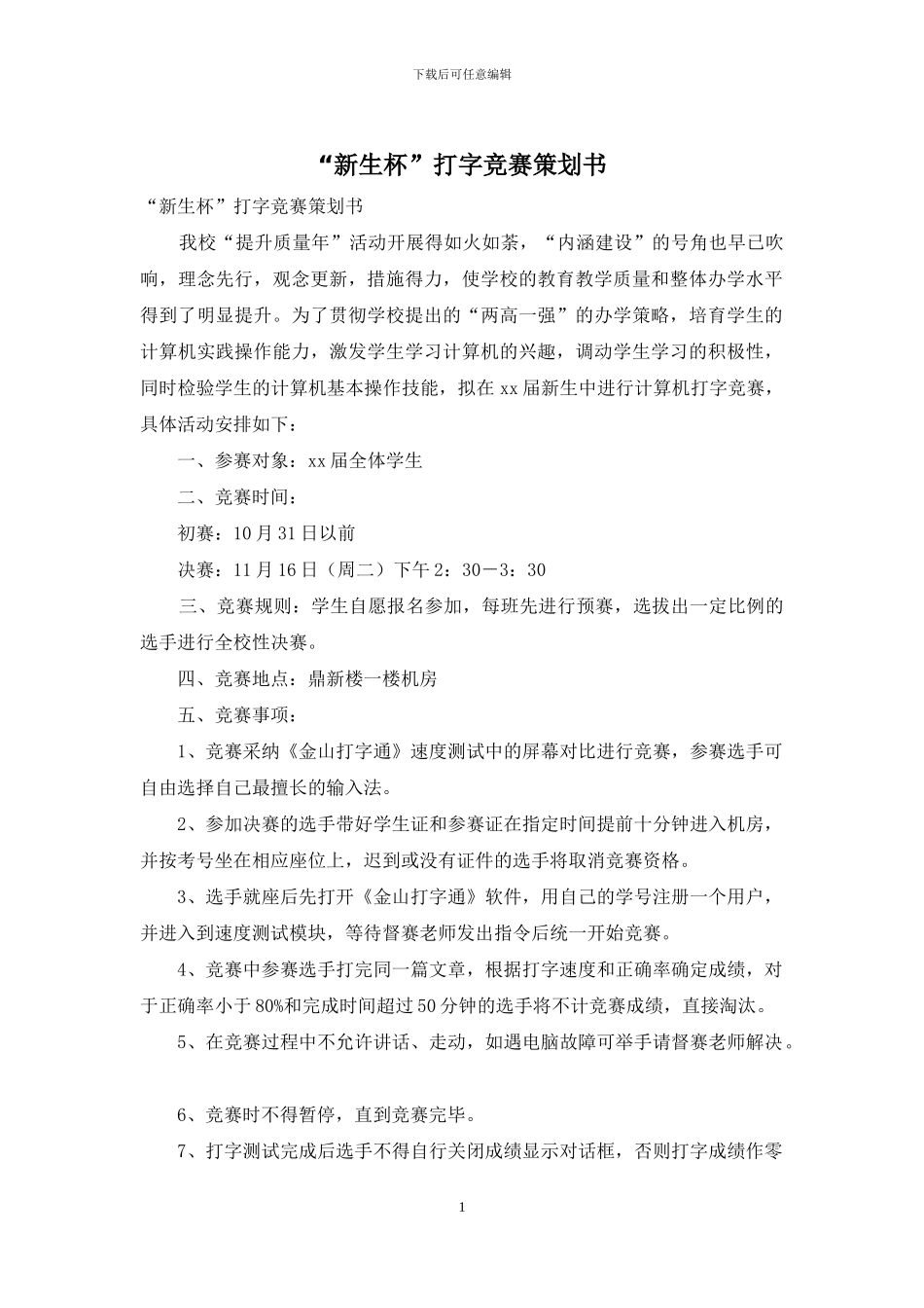 “新生杯”打字比赛策划书_第1页