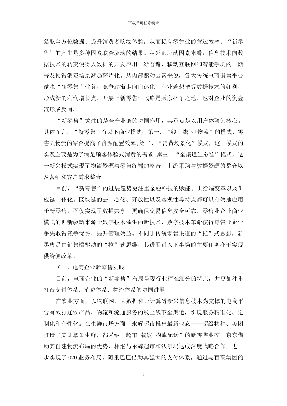 “新零售”背景下电商的战略布局_第2页
