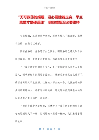 “无可救药的婚姻