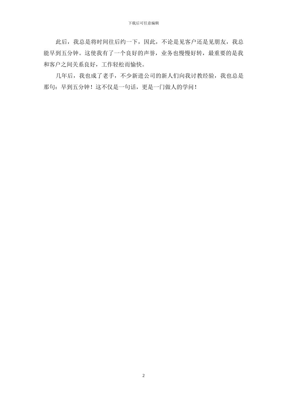 “早到五分钟”是门学问_第2页