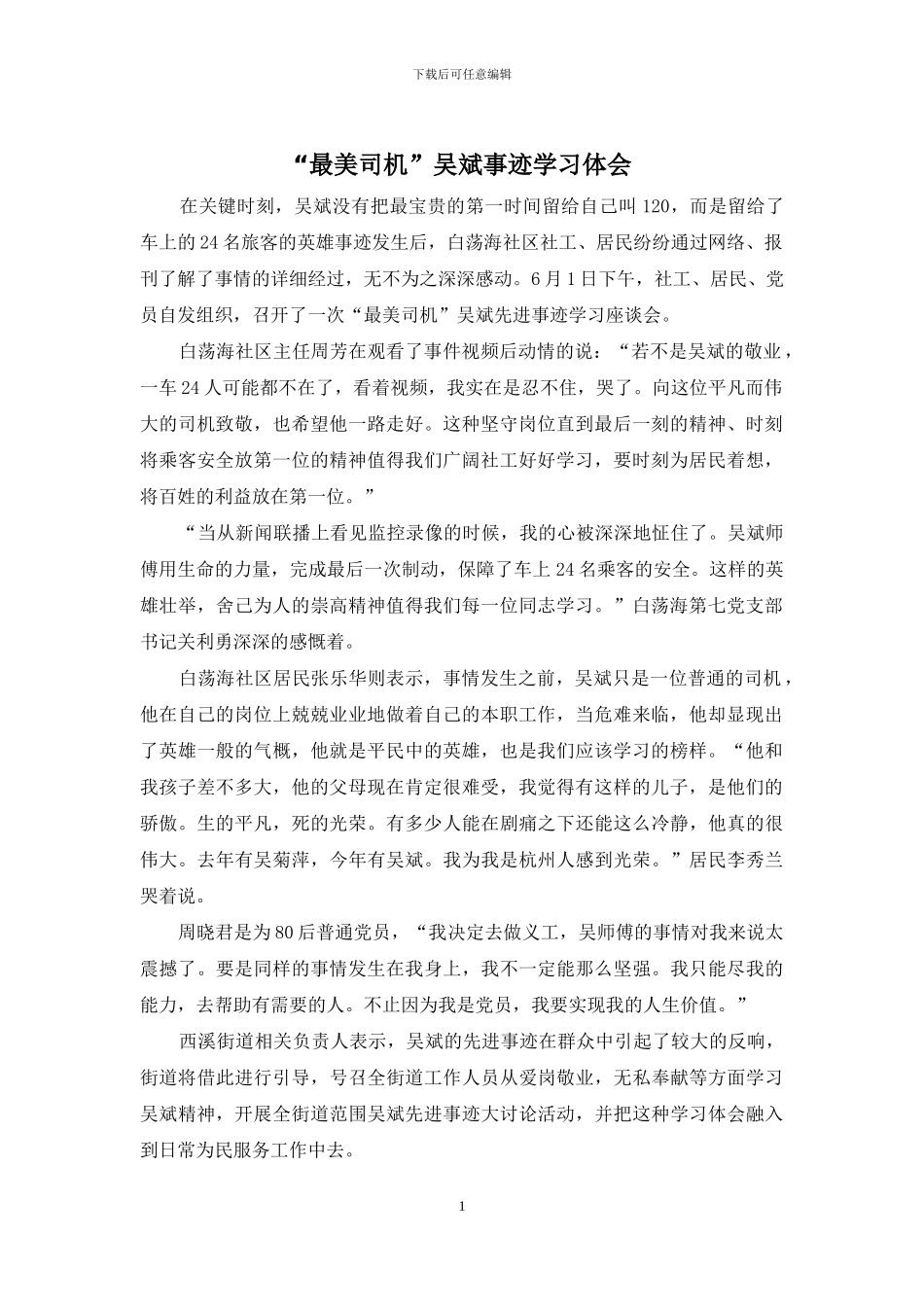 “最美司机”吴斌事迹学习体会_第1页