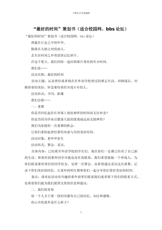 “最好的时光”策划书