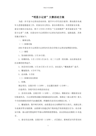 “明星小记者”大赛活动方案