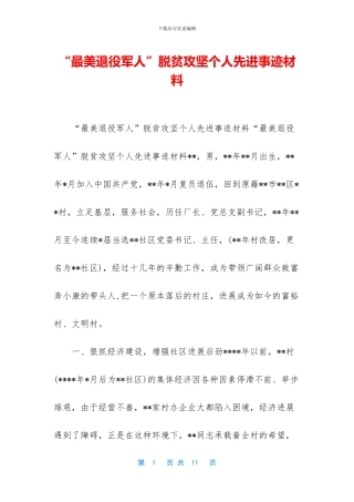 “最美退役军人”脱贫攻坚个人先进事迹材料
