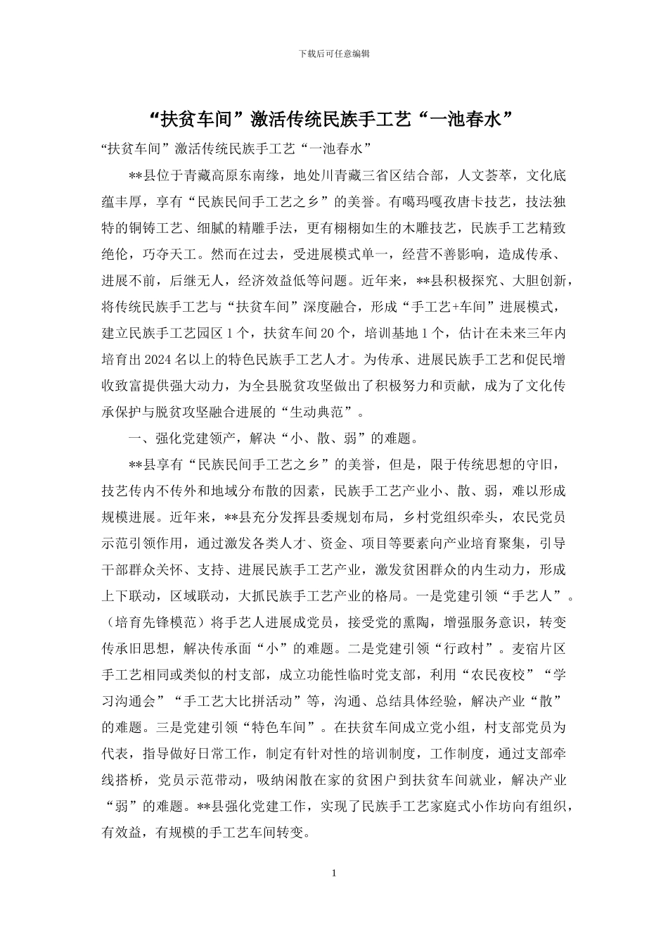 “扶贫车间”激活传统民族手工艺“一池春水”_第1页