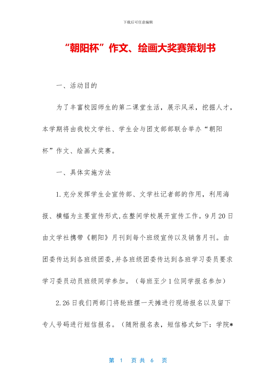 “朝阳杯”作文、绘画大奖赛策划书_第1页
