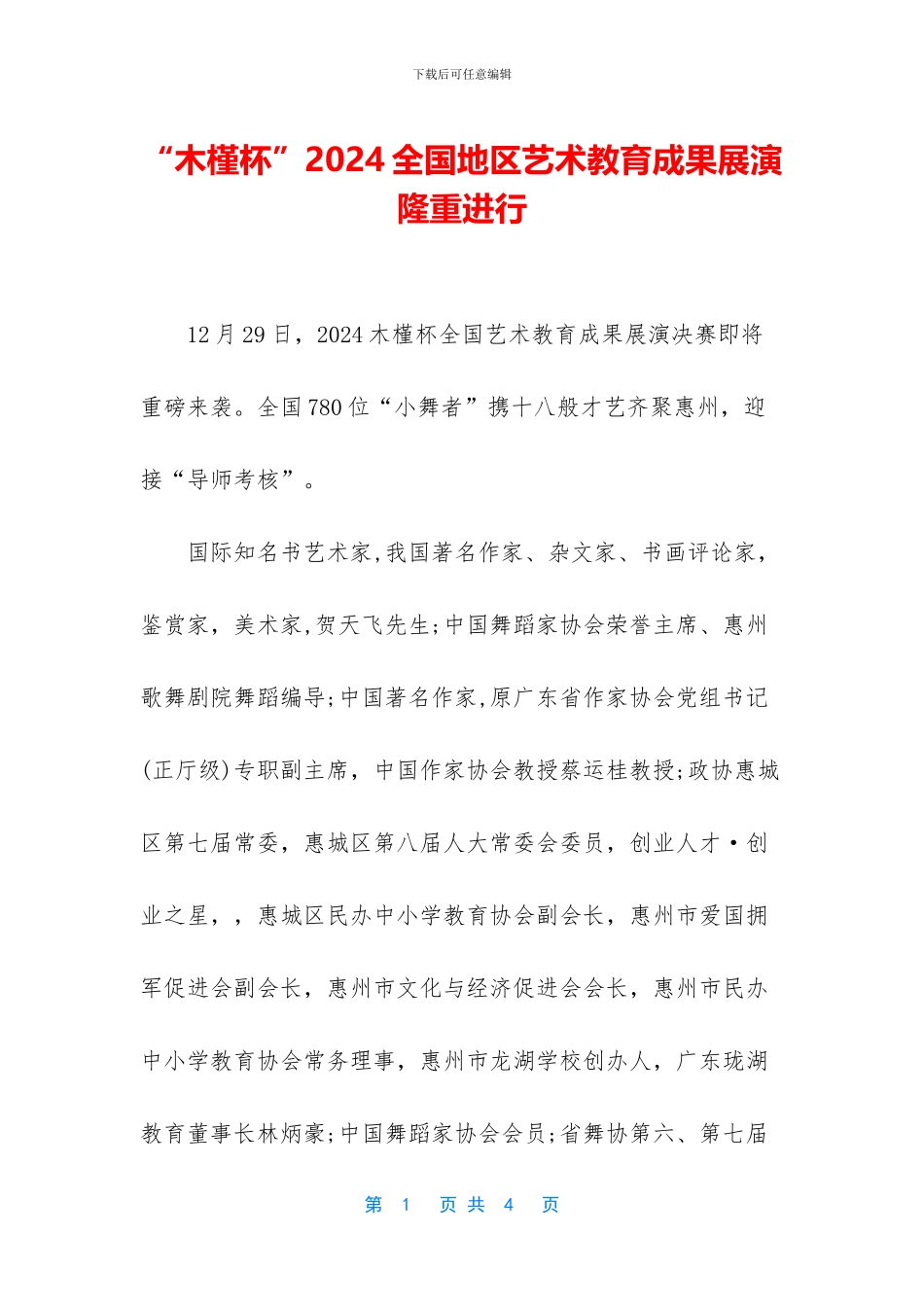 “木槿杯”2024全国地区艺术教育成果展演隆重举行_第1页