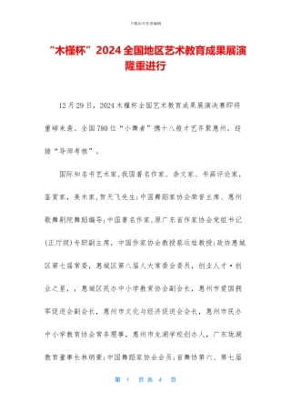 “木槿杯”2024全国地区艺术教育成果展演隆重举行