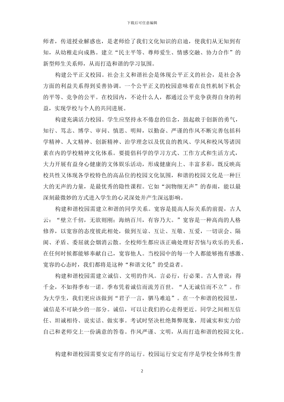 “构建和谐校园”演讲稿范文_第2页