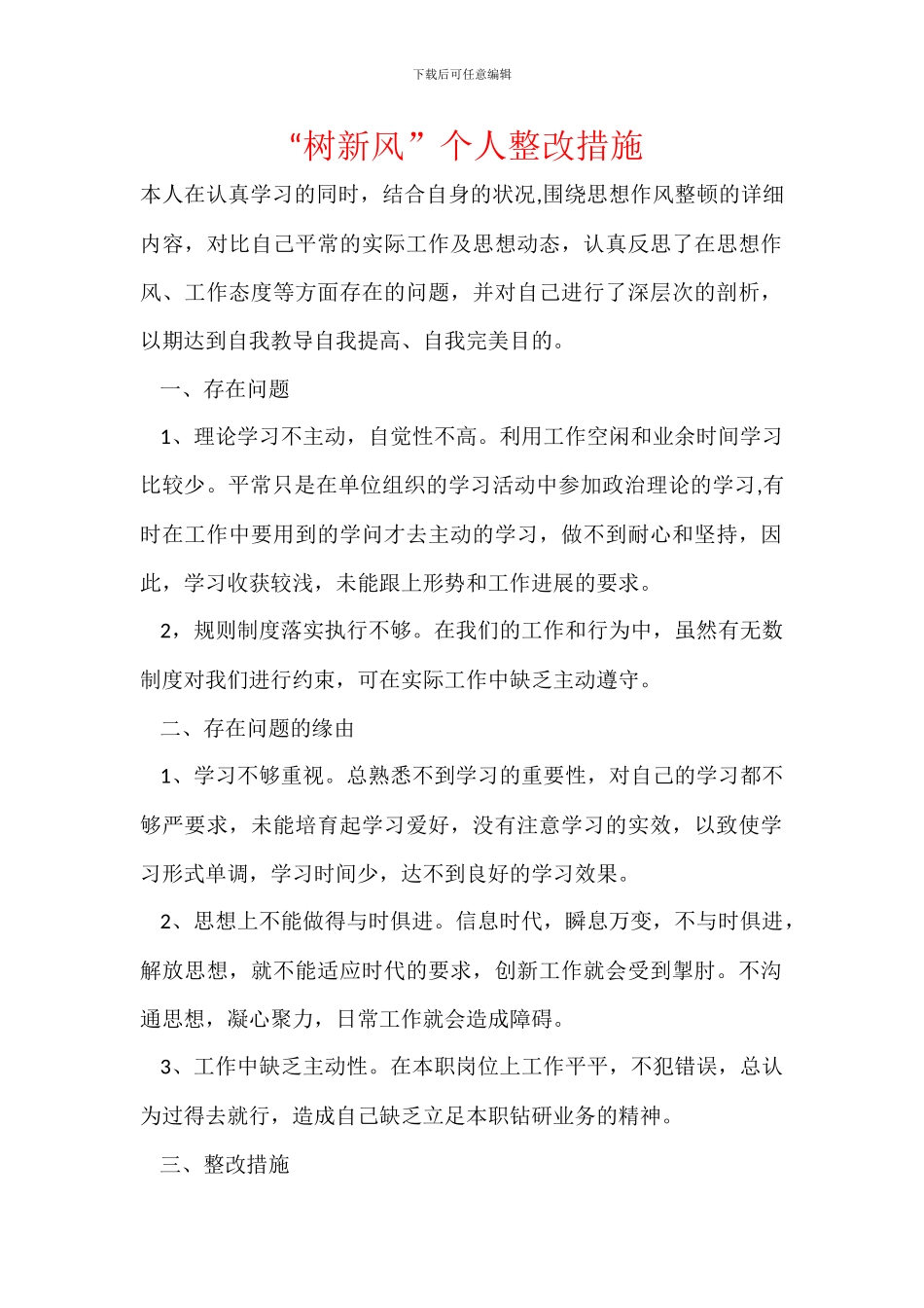 “树新风”个人整改措施_第1页
