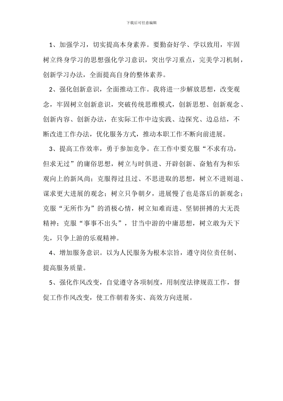 “树新风”个人整改措施_第2页