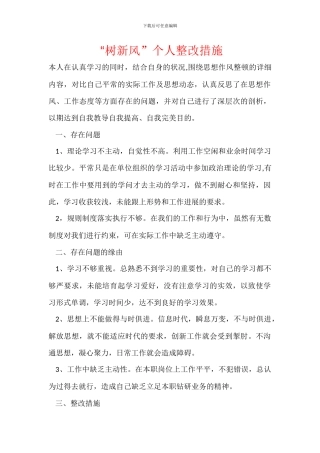 “树新风”个人整改措施