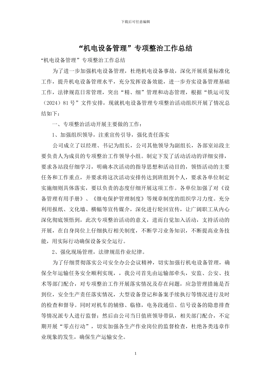“机电设备管理”专项整治工作总结_第1页