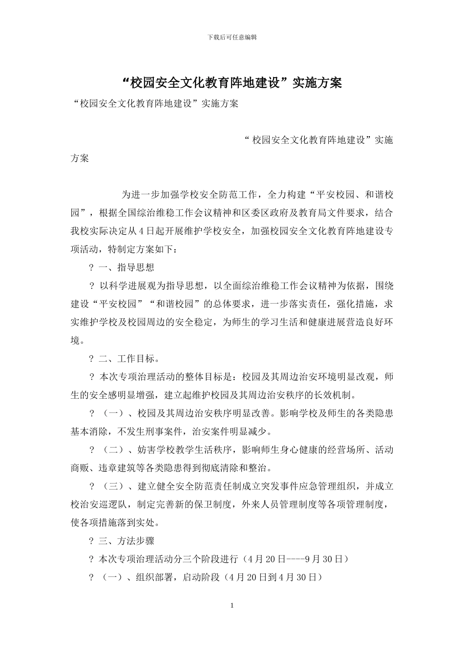 “校园安全文化教育阵地建设”实施方案_第1页