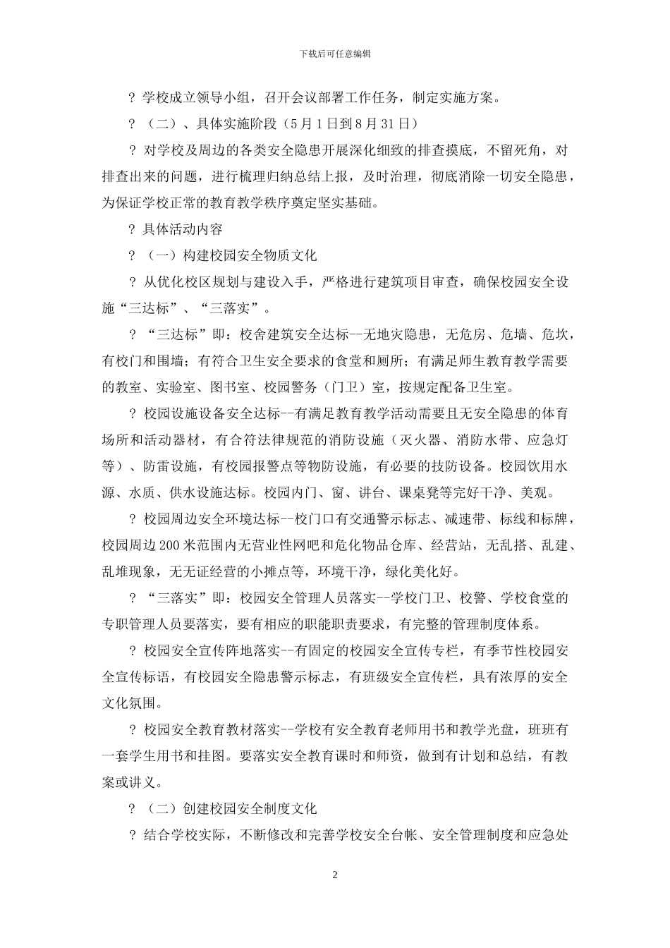 “校园安全文化教育阵地建设”实施方案_第2页