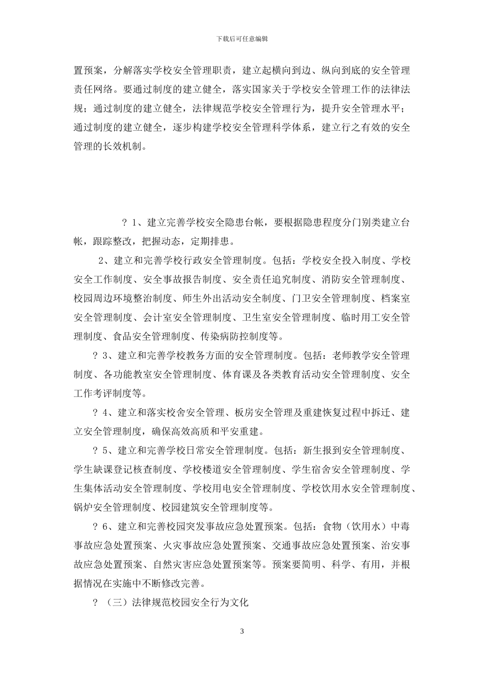 “校园安全文化教育阵地建设”实施方案_第3页