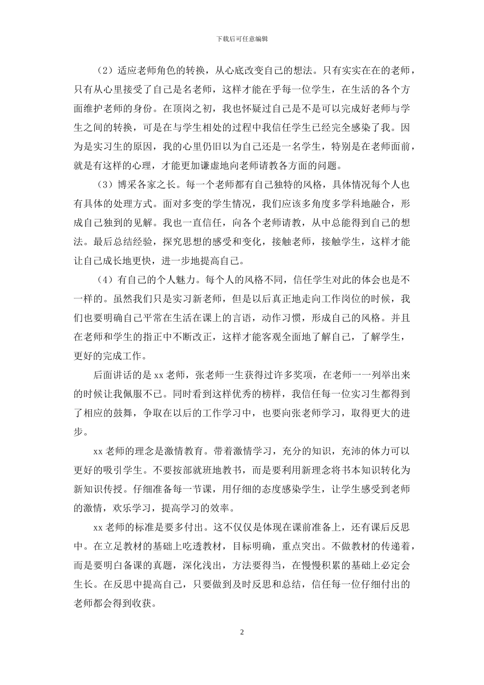 “榜样力量”交流会心得感悟_第2页