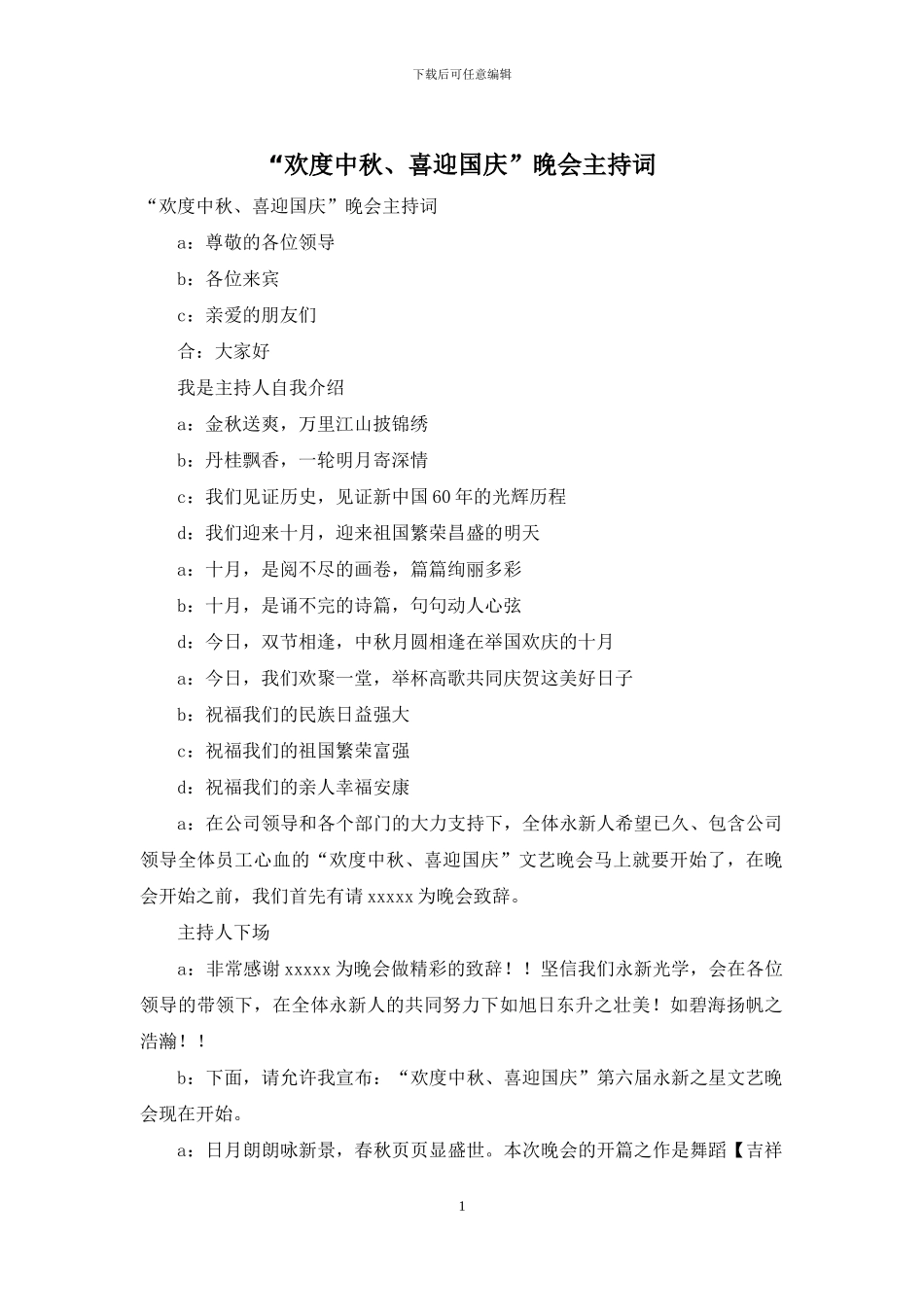 “欢度中秋、喜迎国庆”晚会主持词_第1页