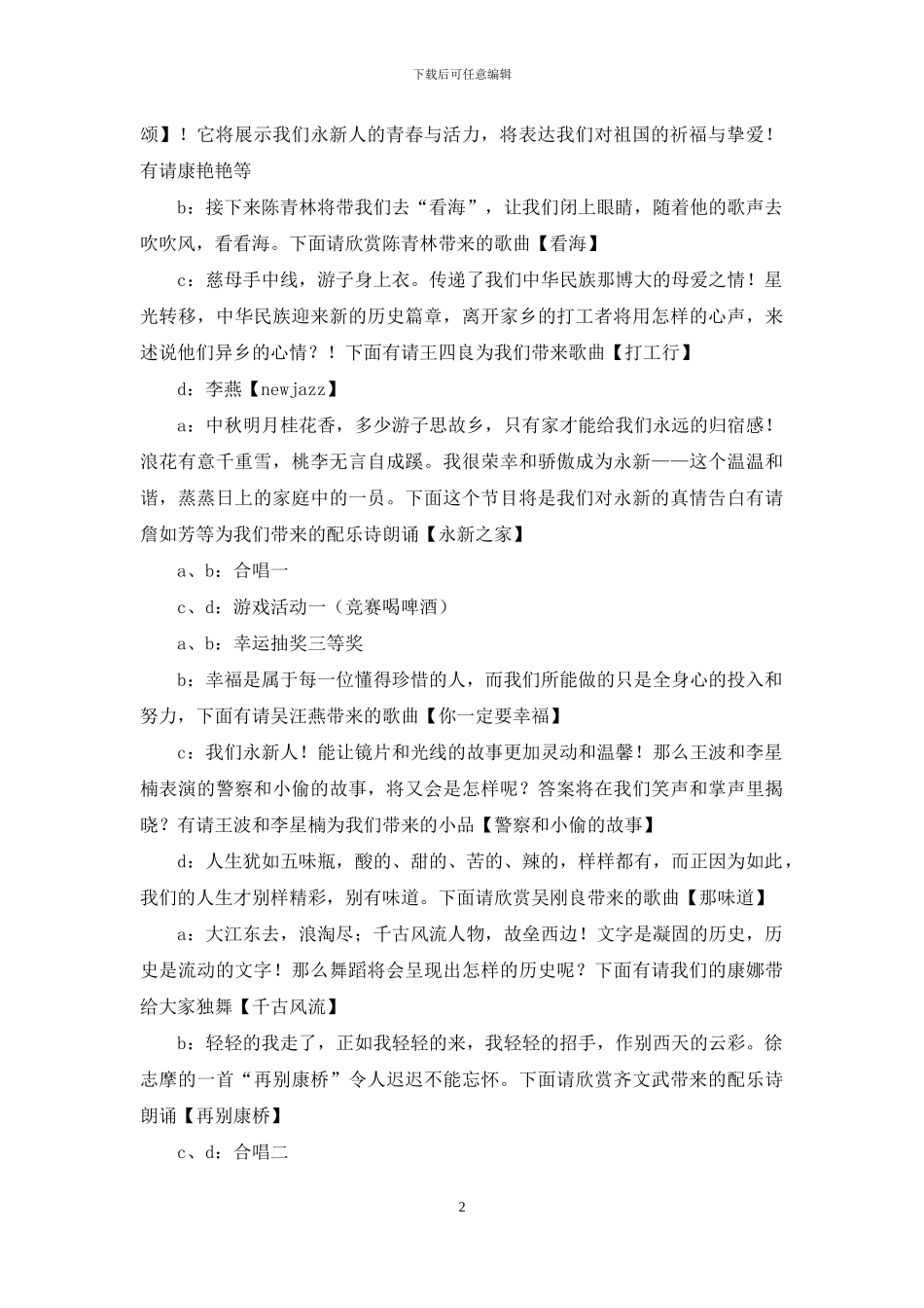 “欢度中秋、喜迎国庆”晚会主持词_第2页