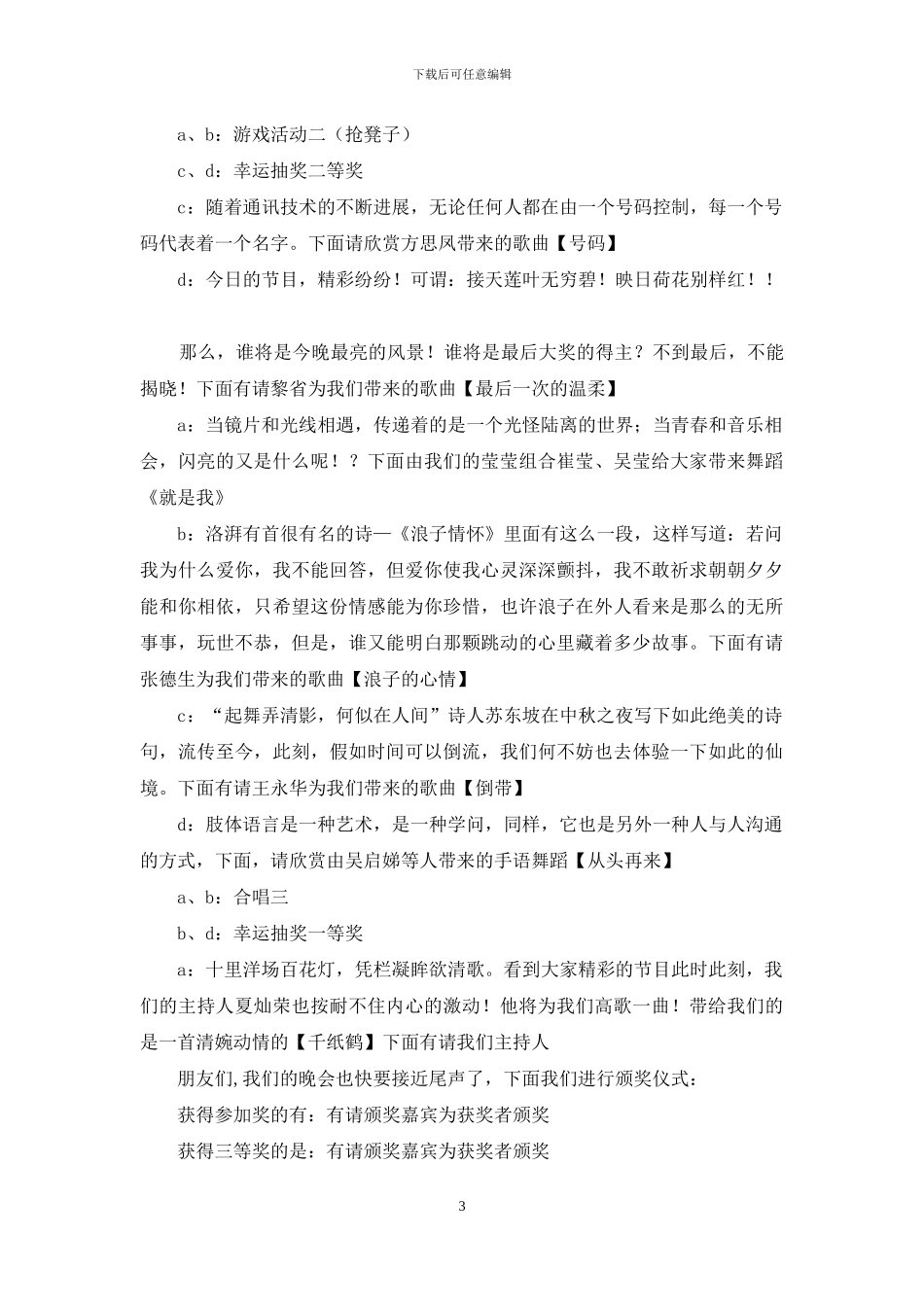 “欢度中秋、喜迎国庆”晚会主持词_第3页