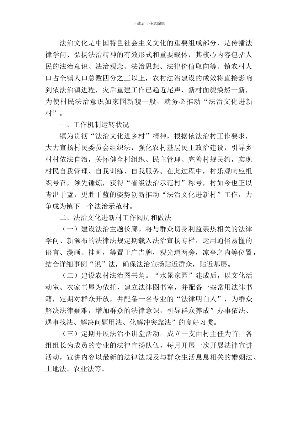 “法治文化进新村”调研报告_第2页