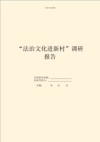 “法治文化进新村”调研报告